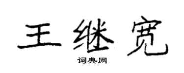 袁强王继宽楷书个性签名怎么写