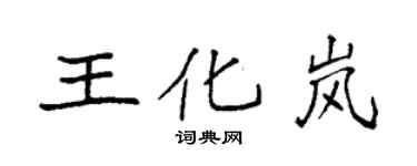 袁强王化岚楷书个性签名怎么写