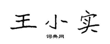 袁强王小实楷书个性签名怎么写