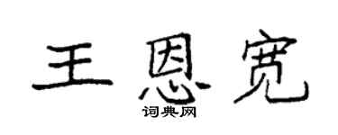袁强王恩宽楷书个性签名怎么写