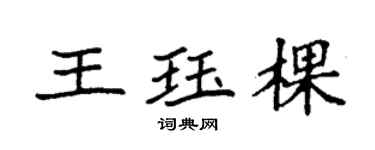袁强王珏棵楷书个性签名怎么写
