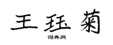袁强王珏菊楷书个性签名怎么写