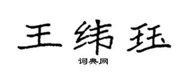 袁强王纬珏楷书个性签名怎么写