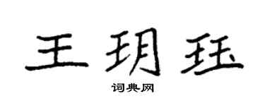 袁强王玥珏楷书个性签名怎么写