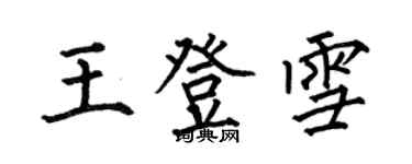 何伯昌王登雪楷书个性签名怎么写