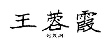 袁强王蓉霞楷书个性签名怎么写