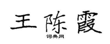 袁强王陈霞楷书个性签名怎么写