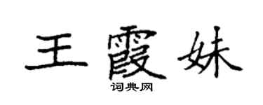 袁强王霞妹楷书个性签名怎么写