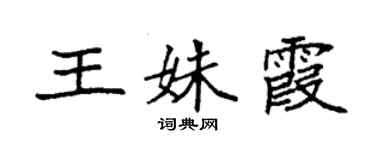 袁强王姝霞楷书个性签名怎么写