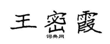 袁强王密霞楷书个性签名怎么写