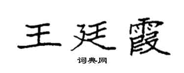 袁强王廷霞楷书个性签名怎么写