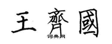 何伯昌王齐国楷书个性签名怎么写