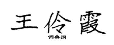 袁强王伶霞楷书个性签名怎么写