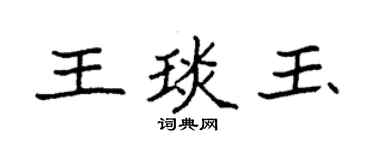 袁强王琰玉楷书个性签名怎么写