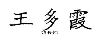 袁强王多霞楷书个性签名怎么写