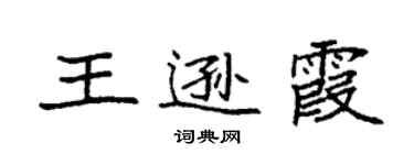 袁强王逊霞楷书个性签名怎么写