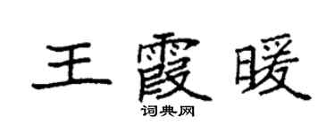 袁强王霞暖楷书个性签名怎么写
