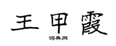 袁强王甲霞楷书个性签名怎么写