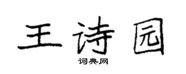 袁强王诗园楷书个性签名怎么写