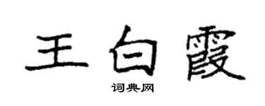 袁强王白霞楷书个性签名怎么写