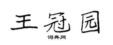 袁强王冠园楷书个性签名怎么写