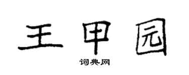 袁强王甲园楷书个性签名怎么写