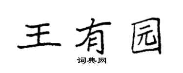 袁强王有园楷书个性签名怎么写