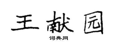 袁强王献园楷书个性签名怎么写