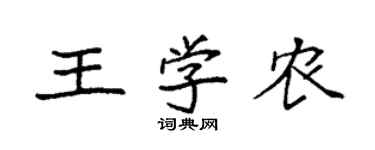 袁强王学农楷书个性签名怎么写