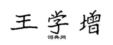 袁强王学增楷书个性签名怎么写