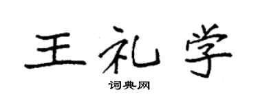 袁强王礼学楷书个性签名怎么写
