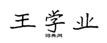 袁强王学业楷书个性签名怎么写