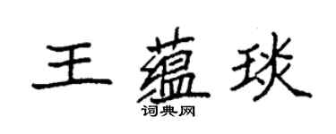 袁强王蕴琰楷书个性签名怎么写