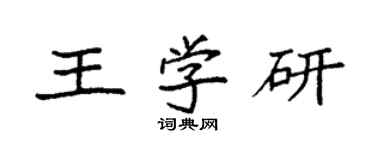 袁强王学研楷书个性签名怎么写