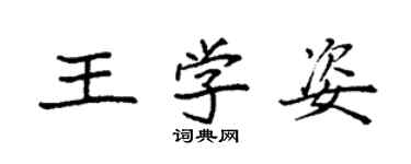 袁强王学姿楷书个性签名怎么写
