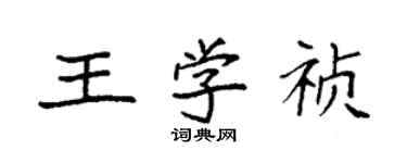 袁强王学祯楷书个性签名怎么写