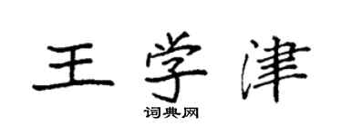 袁强王学津楷书个性签名怎么写