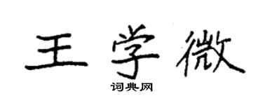 袁强王学微楷书个性签名怎么写