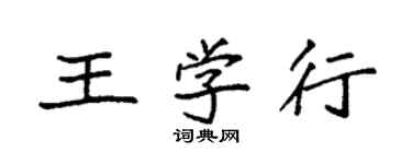 袁强王学行楷书个性签名怎么写