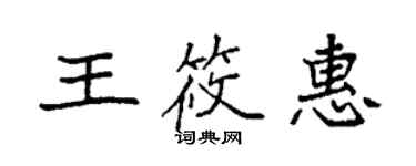 袁强王筱惠楷书个性签名怎么写