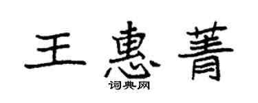 袁强王惠菁楷书个性签名怎么写
