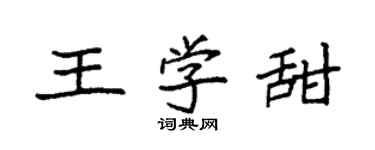 袁强王学甜楷书个性签名怎么写
