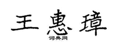 袁强王惠璋楷书个性签名怎么写