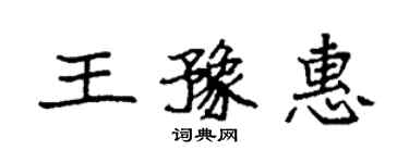 袁强王豫惠楷书个性签名怎么写