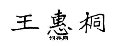 袁强王惠桐楷书个性签名怎么写
