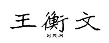 袁强王衡文楷书个性签名怎么写