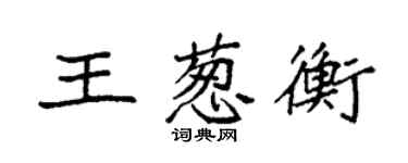 袁强王葱衡楷书个性签名怎么写