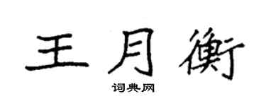 袁强王月衡楷书个性签名怎么写