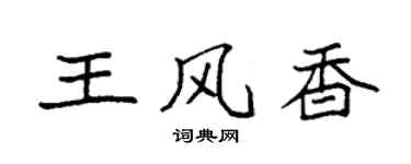 袁强王风香楷书个性签名怎么写