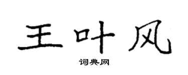 袁强王叶风楷书个性签名怎么写